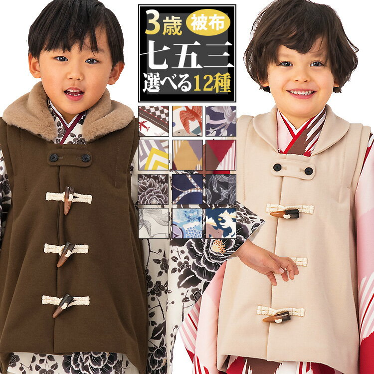 【七五三特集● 選べる12柄】七五三 着物 3歳 被布セット 男の子5点フルセット 着付けマニュアル付き 総柄 刺繍 茶/黒/白/紺/水色/黄色/ベージュ HAP3