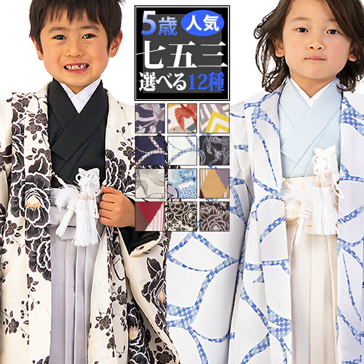 【七五三5歳男の子特集● 選べる12柄】七五三 着物 5歳 羽織袴セット 男の子 10点フルセット 着付けマニュアル付き 総柄 花柄 黒/白/ベージュ/茶色/紺/ピンク/赤/橙/黄色/青/水色/紫 HAO0