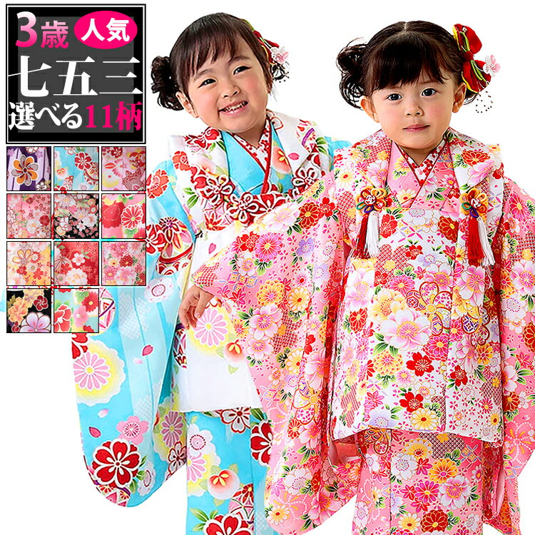 【七五三3歳女の子特集● 選べる11柄】七五三 着物 3歳 被布セット 女の子7点フルセット 着付けマニュアル付き 総柄 和柄 古典柄 正統派 ピンク/水色/黒...