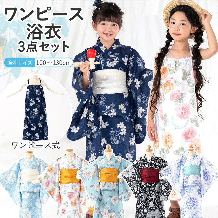 【女の子用ワンピース浴衣特集● 選べる6柄】子供用浴衣 ドレス ワンピースタイプ 3...