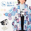 七五三 着物 5歳 羽織袴セット 男の子 10点フルセット 着付けマニュアル付き 白地に青菊と獅子 総柄 洋柄 水色/白/青/紫/黒 HAO0モダン 格好いい