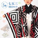 七五三 着物 5歳 羽織袴セット 男の子 10点フルセット 着付けマニュアル付き 黒地に赤色幾何学 総柄 洋柄 黒/赤/白 HAO0モダン 格好いい