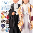 【七五三特集● 選べる12柄】七五三 着物 5歳 羽織袴セット 男の子 10点フルセット 着付けマニュアル付き 総柄 花柄 黒/白/ベージュ/茶色/紺/ピンク/...