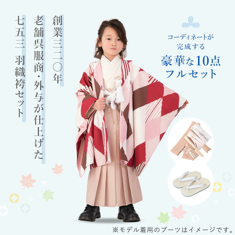 【スーパーSALE限定10％OFFクーポン】 桃色ひし形 羽織袴セット 着物 10点 フルセット モダン かわいい 着付けマニュアル付き のし対応 洗える 5歳 男の子 子供 雪駄 総柄 洋柄 ひし形 ピンク/ベージュ/白