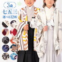 【七五三特集● 選べる12柄】七五三 着物 3歳 羽織袴セット 男の子 10点フルセット 着付けマニュアル付き 総柄 花柄 黒/白/ベージュ/茶色/紺/ピンク/...