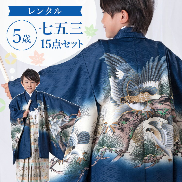 ※ この商品はレンタル品です ※ ＞＞ レンタル商品ご利用ガイドはこちら ＜＜紺地に松と鷹 七五三・お正月・端午の節句などのお祝い事に着ていただける「5歳用着物＆羽織袴」に、着付け小物が付いた15点フルセットをお届けします♪京都で創業320年の老舗呉服商・外与が自信を持っておすすめする羽織袴セットです。細部までこだわった美しい着物で心に残る記念日を演出します。簡単な着付けマニュアルもお付けします。もし汚れてしまっても追加料金なしの「あんしん保証（+1,000円）」もレンタルと一緒にぜひご利用ください。 ▼アイテム キーワード 七五三 753 着物 きもの 羽織袴 羽織 袴 男児袴 羽織袴セット 袴セット 着物セット フルセット セット フルコーデ フルコーディネート 5歳 5歳用 五歳 五歳用 5才 男の子 男子 男児 子供 こども 子ども ボーイ キッズ 七五三参り お正月 正月 初詣 端午の節句 子どもの日 こどもの日 結婚式 入学式 卒園式 発表会 誕生日 記念日 お祝い 祝着 貸衣装 レンタル 七五三レンタル 袴レンタル レンタル着物 衣装 和服 和装 和柄 和風 長襦袢 半衿 半襟 角帯 袴 羽織り 羽織り紐 懐剣 扇子 お守り 雪駄 腰紐 足袋 着付け小物 和装小物 前撮り 記念撮影 撮影 京都 老舗 おすすめ 豪華 おしゃれ お洒落 カッコイイ 格好いい レトロ 正統 正統派 絵羽 絵羽柄 110cm 115cm 120cm 白 ホワイト 紺 青 ブルー白 ホワイト 鷹 松紺地に松と鷹七五三・お正月・端午の節句などのお祝い事に着ていただける「5歳用着物＆羽織袴」に、着付け小物が付いた15点フルセットをお届けします♪京都で創業320年の老舗呉服商・外与が自信を持っておすすめする羽織袴セットです。細部までこだわった美しい着物で心に残る記念日を演出します。簡単な着付けマニュアルもお付けします。もし汚れてしまっても追加料金なしの「あんしん保証（+1,000円）」もレンタルと一緒にぜひご利用ください。 着物サイズ着丈裄丈（肩上げ後）袖丈 約91cm約50cm約56cm 羽織サイズ着丈裄丈（肩上げ後）袖丈 約65cm約51cm約57cm 袴サイズ袴丈：約60cm 対応身長106cm〜120cm前後(モデル身長112cm) 素材ポリエステル100％ セット内容着物・羽織り・袴・長襦袢・半衿・角帯・羽織り紐・懐剣・扇子・お守り・雪駄・腰紐2本・サスペンダー・足袋(プレゼント) ★簡単な着付けマニュアルをお付けします。 備考※半衿は着物に縫付け済みです。 ※肩上げは手縫いで縫い上げておりますため、どうしても寸法が合わない場合はお手元で縫い直し調節していただいても構いません。ただしこの場合、必ず事前にご相談いただけますようお願い申し上げます。【注意点】縫い直しが可能なのは中の着物のみとなります。羽織や被布コートは縫わないでください。これらを縫いあげた場合は原状復帰の料金が発生する可能性がございます。 ※サイズは手作業での計測のため若干の誤差がございます。ご了承ください。 ※モニター個々の発色等により現物とは多少色味の異なる場合がございます。予めご了承下さいませ。 ▼予約状況▼ カレンダーをスクロールしてご確認ください。 〇：予約可 ×：予約不可 ※反映の遅れによりご予約いただけない場合もございます。ご了承ください。