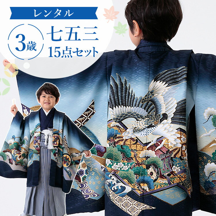 ※ この商品はレンタル品です ※ ＞＞ レンタル商品ご利用ガイドはこちら ＜＜紺地に鷹と御所車 七五三・お正月・端午の節句などのお祝い事に着ていただける「3歳用着物＆羽織袴」に着付け小物が付いた15点フルセットをお届けします♪京都で創業320年の老舗呉服商・外与が自信を持っておすすめする羽織袴セットです。細部までこだわった美しい着物で心に残る記念日を演出します。簡単な着付けマニュアルもお付けします。もし汚れてしまっても追加料金なしの「あんしん保証（+1,000円）」もレンタルと一緒にぜひご利用ください。 ▼アイテム キーワード 七五三 753 着物 きもの 羽織袴 羽織 袴 男児袴 羽織袴セット 袴セット 着物セット フルセット セット フルコーデ フルコーディネート 3歳 3歳用 三歳 三歳用 3才 男の子 男子 男児 子供 こども 子ども ボーイ キッズ 七五三参り お正月 正月 初詣 端午の節句 子どもの日 こどもの日 結婚式 入園式 発表会 誕生日 記念日 お祝い 祝着 貸衣装 レンタル 七五三レンタル 袴レンタル レンタル着物 衣装 和服 和装 和柄 和風 長襦袢 半衿 半襟 角帯 袴 羽織り 羽織り紐 懐剣 扇子 お守り 雪駄 腰紐 サスペンダー 足袋 着付け小物 和装小物 前撮り 記念撮影 撮影 京都 老舗 おすすめ 豪華 おしゃれ お洒落 カッコイイ 格好いい レトロ 正統 正統派 絵羽 絵羽柄 紺 ネイビー 鷹 屏風 御所車 松 鼓紺地に鷹と御所車七五三・お正月・端午の節句などのお祝い事に着ていただける「3歳用着物＆羽織袴」に着付け小物が付いた15点フルセットをお届けします♪京都で創業320年の老舗呉服商・外与が自信を持っておすすめする羽織袴セットです。細部までこだわった美しい着物で心に残る記念日を演出します。簡単な着付けマニュアルもお付けします。もし汚れてしまっても追加料金なしの「あんしん保証（+1,000円）」もレンタルと一緒にぜひご利用ください。 羽織サイズ着丈裄丈袖丈 約54cm約45cm約45cm 袴サイズ袴丈：約55cm 対応身長95cm〜105cm前後 素材ポリエステル100％ セット内容着物・袴・羽織り・角帯・長襦袢・半衿・羽織り紐・懐剣・ 扇子・お守り・雪駄・腰紐2本・サスペンダー・足袋(プレゼント) ★簡単な着付けマニュアルをお付けします。 備考※半衿は着物に縫付け済みです。肩上げはしておりません。 ※サイズは手作業での計測のため若干の誤差がございます。ご了承ください。 ※モニター個々の発色等により現物とは多少色味の異なる場合がございます。予めご了承下さいませ。 ▼予約状況▼ カレンダーをスクロールしてご確認ください。 〇：予約可 ×：予約不可 ※反映の遅れによりご予約いただけない場合もございます。ご了承ください。