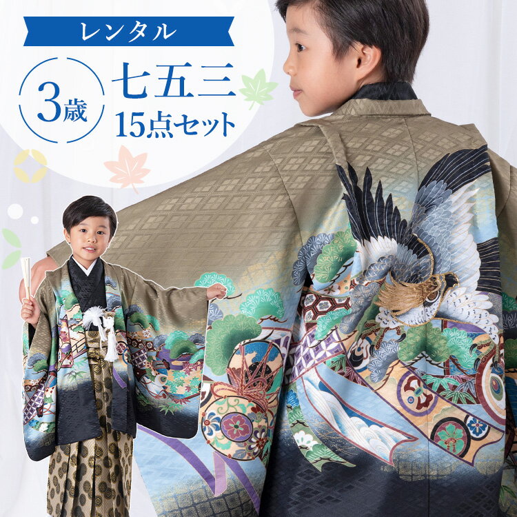 ※ この商品はレンタル品です ※ ＞＞ レンタル商品ご利用ガイドはこちら ＜＜抹茶色地に鷹と屏風 七五三・お正月・端午の節句などのお祝い事に着ていただける「3歳用着物＆羽織袴」に、着付け小物が付いた15点フルセットをお届けします♪京都で創業320年の老舗呉服商・外与が自信を持っておすすめする羽織袴セットです。細部までこだわった美しい着物で心に残る記念日を演出します。簡単な着付けマニュアルもお付けします。もし汚れてしまっても追加料金なしの「あんしん保証（+1,000円）」もレンタルと一緒にぜひご利用ください。 ▼アイテム キーワード 七五三 753 着物 きもの 羽織袴 羽織 袴 男児袴 羽織袴セット 袴セット 着物セット フルセット セット フルコーデ フルコーディネート 3歳 3歳用 三歳 三歳用 3才 男の子 男子 男児 子供 こども 子ども ボーイ キッズ 七五三参り お正月 正月 初詣 端午の節句 子どもの日 こどもの日 結婚式 入園式 発表会 誕生日 記念日 お祝い 祝着 貸衣装 レンタル 七五三レンタル 袴レンタル レンタル着物 衣装 和服 和装 和柄 和風 長襦袢 半衿 半襟 角帯 袴 羽織り 羽織り紐 懐剣 扇子 お守り 雪駄 腰紐 足袋 着付け小物 和装小物 前撮り 記念撮影 撮影 京都 老舗 おすすめ 豪華 おしゃれ お洒落 カッコイイ 格好いい レトロ 正統 正統派 絵羽 絵羽柄 100cm 105cm 110cm 抹茶 緑 薄緑 水色 グリーン 鷹 屏風 小槌 鼓 松抹茶色地に鷹と屏風七五三・お正月・端午の節句などのお祝い事に着ていただける「3歳用着物＆羽織袴」に、着付け小物が付いた15点フルセットをお届けします♪京都で創業320年の老舗呉服商・外与が自信を持っておすすめする羽織袴セットです。細部までこだわった美しい着物で心に残る記念日を演出します。簡単な着付けマニュアルもお付けします。もし汚れてしまっても追加料金なしの「あんしん保証（+1,000円）」もレンタルと一緒にぜひご利用ください。 着物サイズ着丈裄丈袖丈 約72cm約44cm約44cm 羽織サイズ着丈裄丈袖丈 約54cm約45cm約45cm 袴サイズ袴丈：約55cm 対応身長95cm〜105cm前後 素材ポリエステル100％ セット内容着物・羽織り・袴・長襦袢・半衿・角帯・羽織り紐・懐剣・扇子・お守り・雪駄・腰紐2本・サスペンダー・足袋(プレゼント) ★簡単な着付けマニュアルをお付けします。 備考※半衿は着物に縫付け済みです。 ※肩上げはしておりません。 ※サイズは手作業での計測のため若干の誤差がございます。ご了承ください。 ※モニター個々の発色等により現物とは多少色味の異なる場合がございます。予めご了承下さいませ。 ▼予約状況▼ カレンダーをスクロールしてご確認ください。 〇：予約可 ×：予約不可 ※反映の遅れによりご予約いただけない場合もございます。ご了承ください。