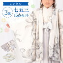 【レンタル】七五三 着物 3歳 羽織袴セット 男の子 15点フルセット 着付けマニュアル付き 生成り地に洋花 総柄 洋柄 花柄 白/クリーム/グレー A7AO3モダン 格好いい 着付け小物