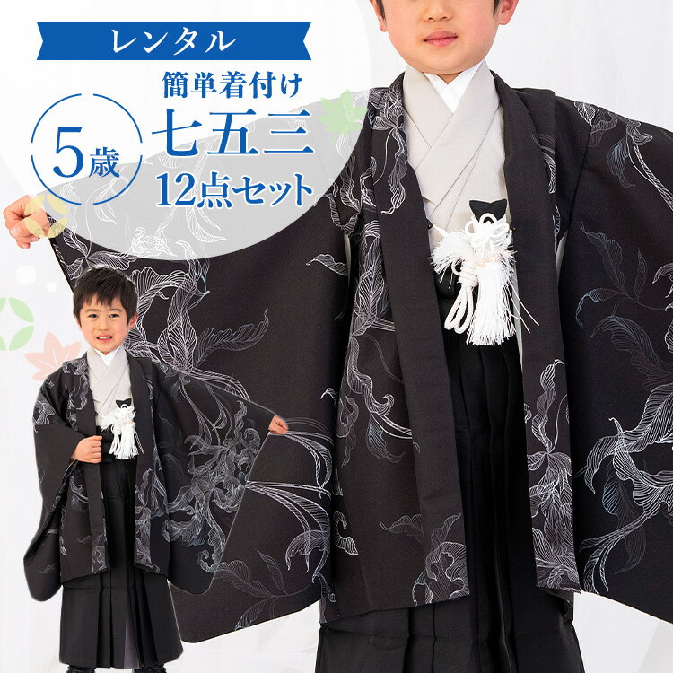 【レンタル】七五三 着物 5歳 羽織袴セット 男の子 12点フルセット 着付けマニュアル付き 黒地に洋花 総柄 洋柄 花柄 黒/グレー A7HT0