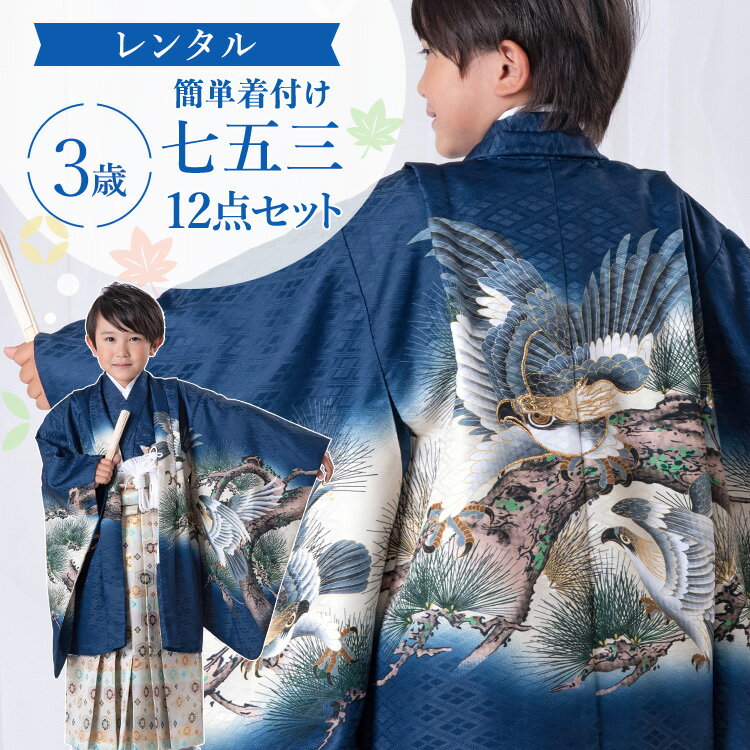※ この商品はレンタル品です ※ ＞＞ レンタル商品ご利用ガイドはこちら ＜＜簡単着付け】紺地に松と鷹 七五三・お正月・端午の節句などのお祝い事に着ていただける、簡単着付けの「3歳用着物＆羽織袴」12点フルセットをお届けします♪京都で創業320年の老舗呉服商・外与が自信を持っておすすめする羽織袴セットです。細部までこだわった美しい着物で心に残る記念日を演出します。帯結び不要の簡単着付け仕立てです。かんたん着付け用マニュアルもお付けします。もし汚れてしまっても追加料金なしの「あんしん保証（+1,000円）」もレンタルと一緒にぜひご利用ください。 ▼アイテム キーワード 七五三 753 着物 きもの 羽織袴 羽織 袴 男児袴 羽織袴セット 袴セット 着物セット フルセット セット フルコーデ フルコーディネート 3歳 3歳用 三歳 三歳用 3才 男の子 男子 男児 子供 こども 子ども ボーイ キッズ 七五三参り お正月 正月 初詣 端午の節句 子どもの日 こどもの日 結婚式 入園式 発表会 誕生日 記念日 お祝い 祝着 貸衣装 レンタル 七五三レンタル 袴レンタル レンタル着物 衣装 和服 和装 和柄 和風 長襦袢 半衿 半襟 角帯 袴 羽織り 羽織り紐 懐剣 扇子 お守り 雪駄 腰紐 足袋 着付け小物 和装小物 前撮り 記念撮影 撮影 京都 老舗 おすすめ 豪華 おしゃれ お洒落 カッコイイ 格好いい レトロ 正統 正統派 絵羽 絵羽柄 100cm 105cm 110cm 紺 青 ブルー 白 ホワイト 鷹 松 簡単着付け 簡単 簡易 簡単着付け袴 かんたん着付け 簡易袴 初心者 ワンタッチ簡単着付け】紺地に松と鷹 七五三・お正月・端午の節句などのお祝い事に着ていただける、簡単着付けの「3歳用着物＆羽織袴」12点フルセットをお届けします♪京都で創業320年の老舗呉服商・外与が自信を持っておすすめする羽織袴セットです。細部までこだわった美しい着物で心に残る記念日を演出します。帯結び不要の簡単着付け仕立てです。かんたん着付け用マニュアルもお付けします。もし汚れてしまっても追加料金なしの「あんしん保証（+1,000円）」もレンタルと一緒にぜひご利用ください。 着物サイズ着丈裄丈袖丈 約69cm約44cm約44cm 羽織サイズ着丈裄丈袖丈 約54cm約45cm約45cm 袴サイズ袴丈：約55cm 対応身長95cm〜105cm前後 素材ポリエステル100％ セット内容羽織り・着物(腰紐付き)・袖なし襦袢(腰紐付き)・袴(角帯付き)・半衿・羽織り紐・懐剣・扇子・お守り・雪駄(18.5cm)・サスペンダー・足袋(プレゼント) ★かんたん着付け用マニュアルをお付けします。 備考※半衿は着物に縫付け済みです。 ※肩上げはしておりません。 ※サイズは手作業での計測のため若干の誤差がございます。ご了承ください。 ※モニター個々の発色等により現物とは多少色味の異なる場合がございます。予めご了承下さいませ。 ▼予約状況▼ カレンダーをスクロールしてご確認ください。 〇：予約可 ×：予約不可 ※反映の遅れによりご予約いただけない場合もございます。ご了承ください。 -->