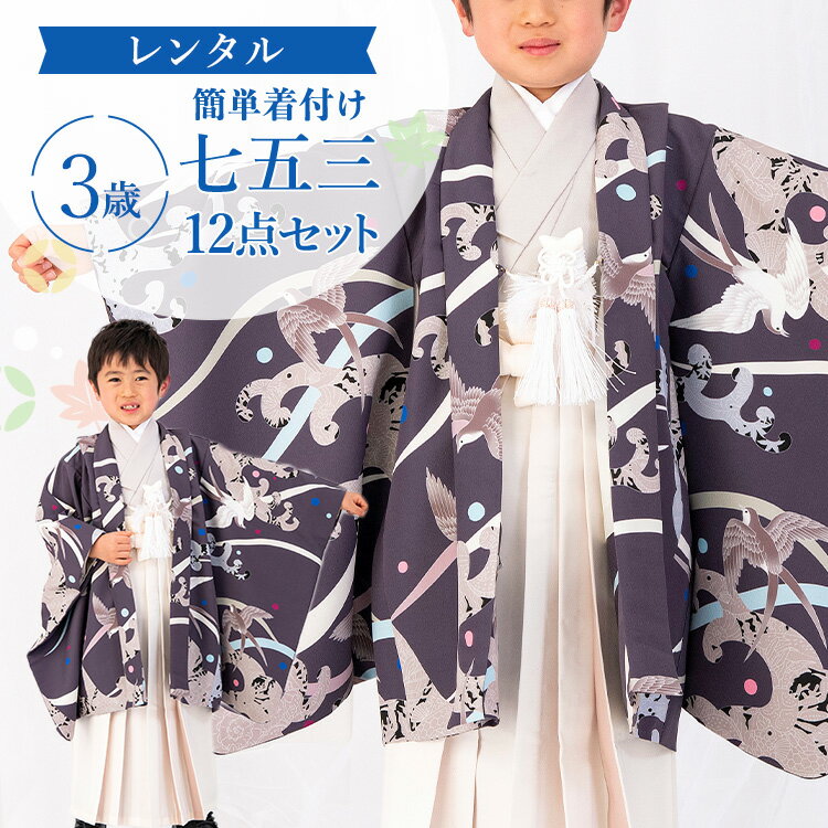 【レンタル】七五三 着物 3歳 羽織袴セット 男の子 12点フルセット 着付けマニュアル付き チャコール地..