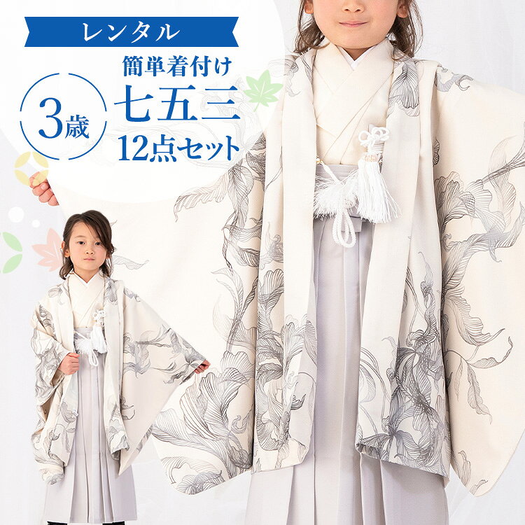 樂天商城 - 【レンタル】七五三 着物 3歳 羽織袴セット 男の子 12点フルセット 着付けマニュアル付き 生成り地に洋花総柄 洋柄 花柄 白/イエロー/グレー A7HT3