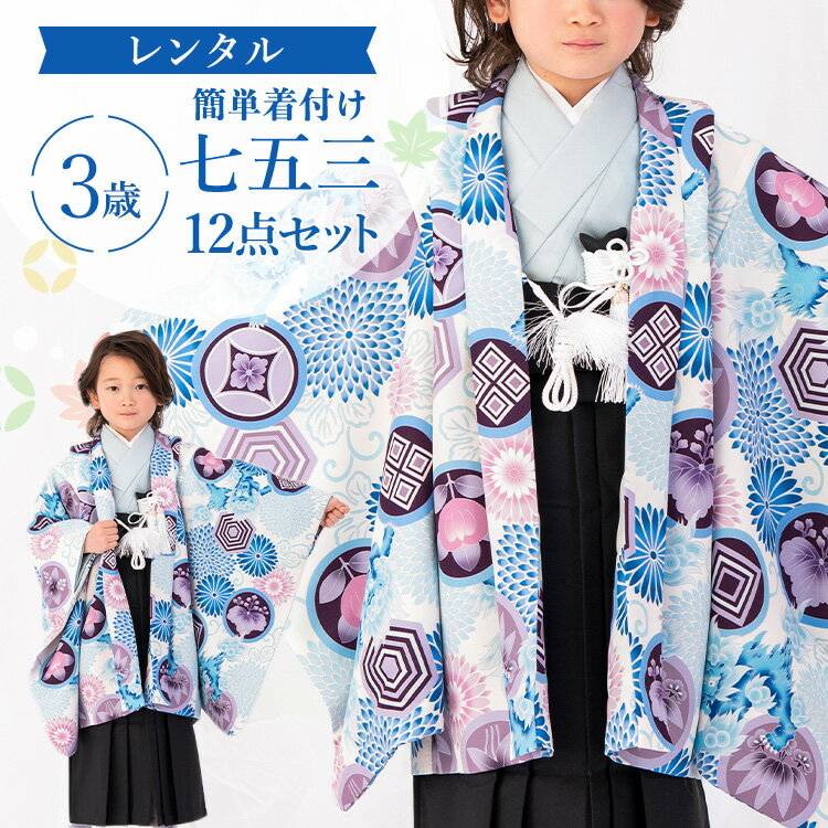 【レンタル】七五三 着物 3歳 羽織袴セット 男の子 15点フルセット 着付けマニュアル付き 白地に青菊と獅子総柄 洋柄 水色/白/青/紫/黒 A7HT3モダン 格好いい 着付け小物