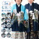 【七五三5歳男の子特集● 選べる16柄】七五三 着物 5歳 羽織袴セット 男の子 10点フルセット 着付けマニュアル付き 選べる16柄 絵羽柄 和柄 古典柄 正...