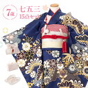 七五三 着物 7歳 四つ身セット(結び帯セット) 女の子 15点フルセット 着付けマニュアル付き 青地に菊とかのこ雲 絵羽柄 和柄 古典柄 正統派 青/紺/黄色...