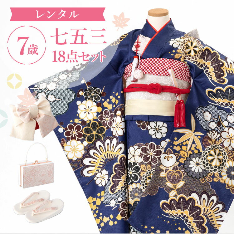 ※ この商品はレンタル品です ※ ＞＞ レンタル商品ご利用ガイドはこちら ＜＜青地に菊とかのこ雲 七五三・お正月・雛祭りなどのお祝い事に着ていただける「7歳用着物＆結び帯」に、着付け小物が付いた18点フルセットをお届けします♪京都で創業320年の老舗呉服商・外与が自信を持っておすすめする四つ身着物セットです。細部までこだわった美しい着物で心に残る記念日を演出します。もし汚れてしまっても追加料金なしの「あんしん保証（+1,000円）」もレンタルと一緒にぜひご利用ください。 ▼アイテム キーワード 七五三 753 着物 きもの 四つ身 四ツ身 四つ身着物 四つ身セット よつみ 着物セット フルセット セット フルコーデ フルコーディネート 衣装 貸衣装 レンタル 七五三レンタル 四つ身レンタル レンタル着物 7歳 7歳用 七歳 七歳用 7才 女の子 女子 女児 子供 こども 子ども ガール キッズ 七五三参り お正月 正月 初詣 雛祭り ひな祭り ひなまつり 桃の節句 七草祝い 七草 結婚式 入学式 卒園式 発表会 誕生日 記念日 お祝い 祝着 和服 和装 和柄 和風 結び帯 作り帯 帯 志古貴 しごき 帯締め 箱せこ 箱迫 筥迫 はこせこ 箱迫セット 箱せこセット バッグ 鞄 髪飾り 草履 重ね衿 長襦袢 扇子 腰紐 足袋 着付け小物 前撮り 記念撮影 撮影 宅配 発送 京都 老舗 おすすめ 豪華 華やか おしゃれ お洒落 かわいい 可愛い カワイイ モダン レトロ 絵羽 和柄 古典柄 花柄 菊 かのこ雲 青地青地に菊とかのこ雲七五三・お正月・雛祭りなどのお祝い事に着ていただける「7歳用着物＆結び帯」に、着付け小物が付いた18点フルセットをお届けします♪京都で創業320年の老舗呉服商・外与が自信を持っておすすめする四つ身着物セットです。細部までこだわった美しい着物で心に残る記念日を演出します。もし汚れてしまっても追加料金なしの「あんしん保証（+1,000円）」もレンタルと一緒にぜひご利用ください。 着物サイズ身丈裄丈（肩上げ後）袖丈 約135cm約54cm約76cm 適応身長115cm〜125cm前後 素材ポリエステル100％ セット内容四つ身着物・長襦袢・重ね襟・刺繍半襟・結び帯・髪飾り・バッグ・ 草履(21cm)・帯締め・帯揚げ・志古貴・箱迫・扇子・腰紐2本・ コーリンベルト・伊達締め・足袋(プレゼント) 備考※重ね衿・半衿は着物に縫付け済みです。 ※肩上げのみ標準サイズに調整済みです。身丈は腰紐にてサイズ調整が必要です。 ※箱迫にびら簪は付属しておりません。 ※髪飾りは当店にてコーディネートしてお届けします。 ※サイズは手作業での計測のため若干の誤差がございます。ご了承ください。 ※モニター個々の発色等により現物とは多少色味の異なる場合がございます。予めご了承下さいませ。 ▼予約状況▼ カレンダーをスクロールしてご確認ください。 〇：予約可 ×：予約不可 ※反映の遅れによりご予約いただけない場合もございます。ご了承ください。
