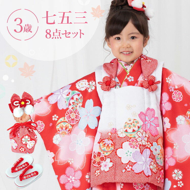 七五三 着物 3歳 被布セット 女の子8点フルセット 着付けマニュアル付き 赤地に桜と鞠 総柄 和柄 古典柄 正統派 赤/白 HAP3-v