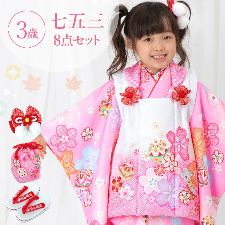 七五三 着物 3歳 被布セット 女の子8点フルセット 着付けマニュアル付き ピンク地に桜と鞠 総柄 和柄 古典柄 正統派 ピンク/白 HAP3-v