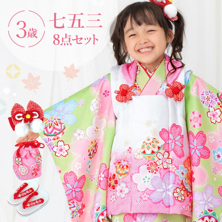 七五三 着物 3歳 被布セット 女の子8点フルセット 着付けマニュアル付き 黄緑地に桜と鞠 総柄 和柄 古典柄 正統派 黄緑/ピンク/白 HAP3-v