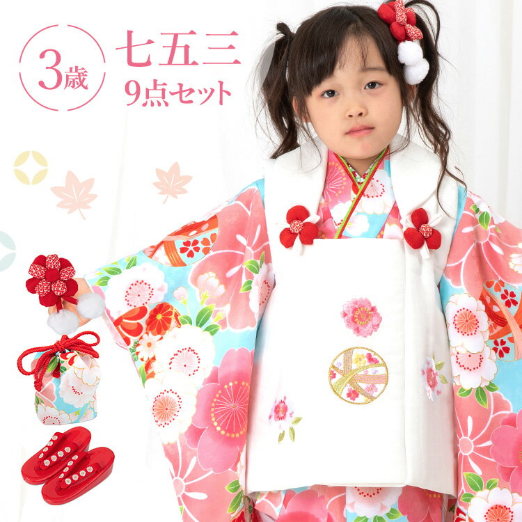 七五三 着物 3歳 被布セット 女の子9点フルセット 着付けマニュアル付き 水色地に鞠と桜 総柄 和柄 古典柄 正統派 ピンク/白/水色 HAP3-w