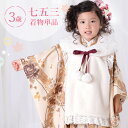 七五三 着物 3歳 三つ身 単品 女の子着付けマニュアル付き ベージュ地に立涌とブーケ 総柄 洋柄 花柄 ベージュ/クリーム/ブラウン HAP3モダン かわいい