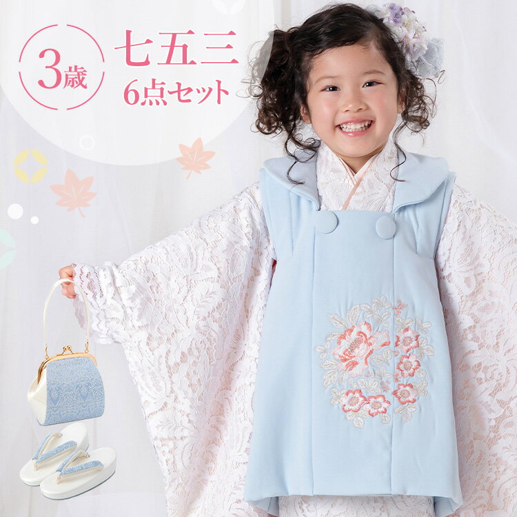 七五三 着物 3歳 被布セット 女の子6点フルセット 着付けマニュアル付き ホワイトレース 洋風 刺繍 白/水色 HAP3
