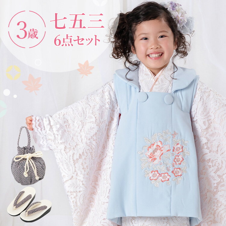 七五三 着物 3歳 被布セット 女の子6点フルセット 着付けマニュアル付き ホワイトレース 洋風 刺繍 白/水色 HAP3