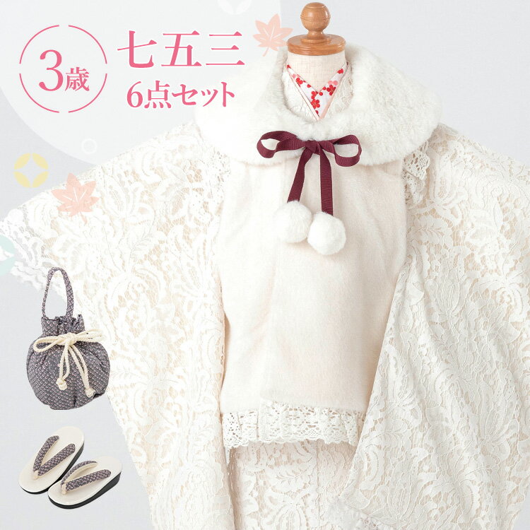 七五三 着物 3歳 被布セット 女の子6点フルセット 着付けマニュアル付き ホワイトレース 洋風 白/水色 HAP3