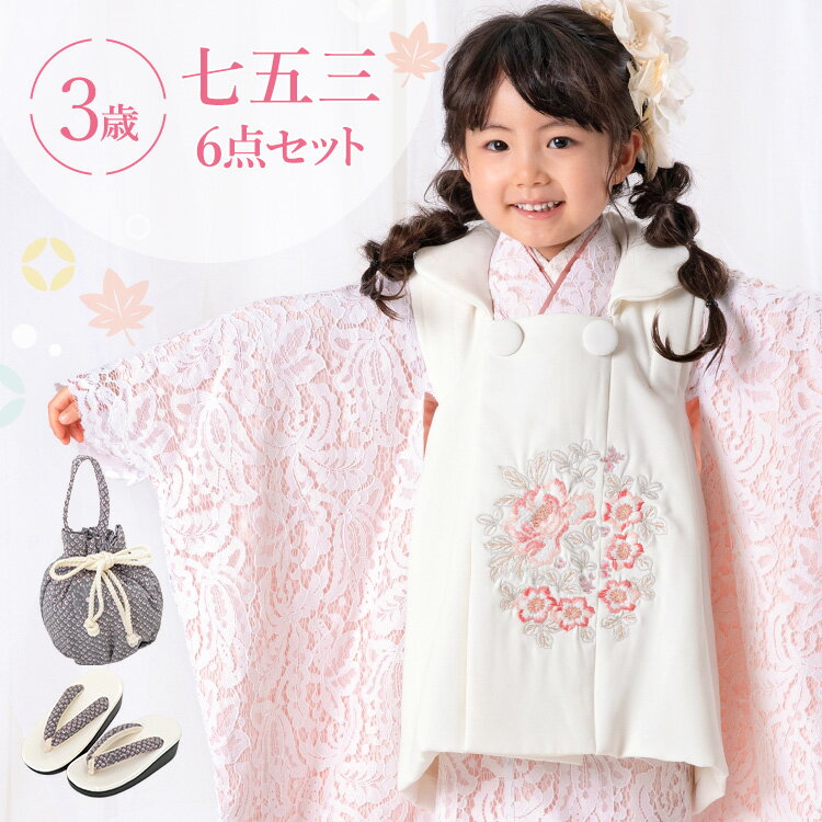 七五三 着物 3歳 被布セット 女の子6点フルセット 着付けマニュアル付き ピンクレース 洋風 刺繍 レース ピンク/白 HAP3