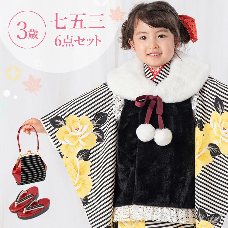 七五三 着物 3歳 被布セット 女の子6点フルセット 着付けマニュアル付き 黒縞にバラ 総柄 洋柄 花柄 黒/白/黄色 HAP3
