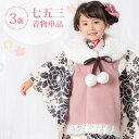 七五三 着物 3歳 三つ身 単品 女の子着付けマニュアル付き 生成り地にぼかし牡丹 総柄 洋柄 花柄 黒/白 HAP3モダン かわいい