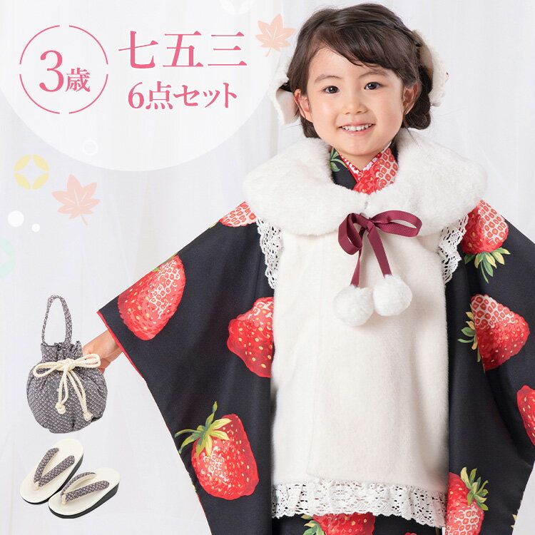 七五三 着物 3歳 被布セット 女の子6点フルセット 着付けマニュアル付き 黒地に苺 総柄 洋柄 黒/白/赤 HAP3