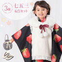 七五三 着物 3歳 被布セット 女の子6点フルセット 着付けマニュアル付き 黒地に苺 総柄 洋柄 黒/白/赤 HAP3モダン かわいい