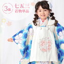 七五三 着物 3歳 三つ身 単品 女の子着付けマニュアル付き 生成り地に青色なでしこ 総柄 洋柄 花柄 白/青 HAP3モダン かわいい