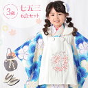 七五三 着物 3歳 被布セット 女の子6点フルセット 着付けマニュアル付き 生成り地に青色なでしこ 総柄 洋柄 花柄 刺繍 白/青 HAP3モダン かわいい