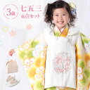 七五三 着物 3歳 被布セット 女の子6点フルセット 着付けマニュアル付き 生成り地に黄色なでしこ 総柄 洋柄 花柄 刺繍 白/黄色/緑 HAP3モダン かわい...