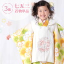 七五三 着物 3歳 三つ身 単品 女の子着付けマニュアル付き 生成り地に黄色なでしこ 総柄 洋柄 花柄 クリーム/黄色/緑 HAP3モダン かわいい