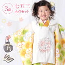 七五三 着物 3歳 被布セット 女の子6点フルセット 着付けマニュアル付き 生成り地に黄色なでしこ 総柄 洋柄 花柄 刺繍 白/黄色/緑 HAP3モダン かわい...