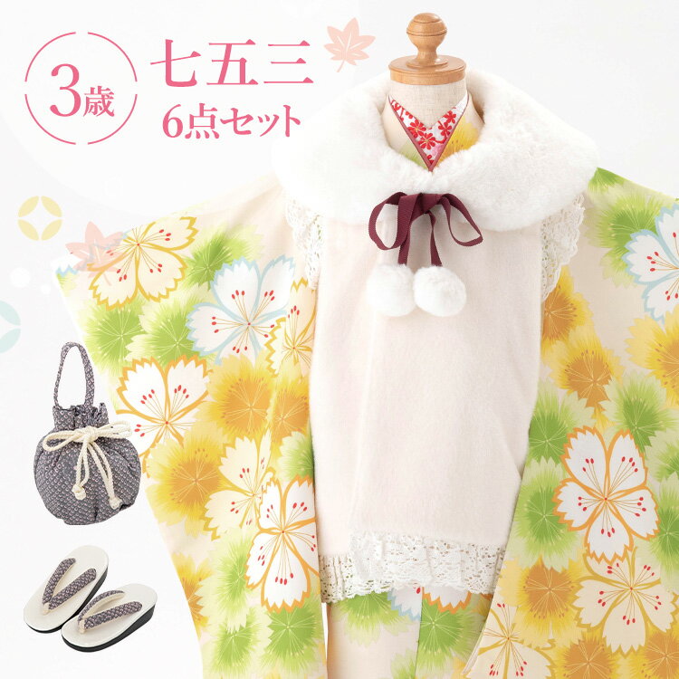 七五三 着物 3歳 被布セット 女の子6点フルセット 着付けマニュアル付き 生成り地に黄色なでしこ 総柄 洋柄 花柄 白/黄色/緑 HAP3