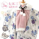 七五三 着物 3歳 被布セット 女の子 6点フルセット 着付けマニュアル付き 白地に青紫花柄+被布:ファーピンク(pk)【新作●みさやまオリジナル柄】白/青/紫...