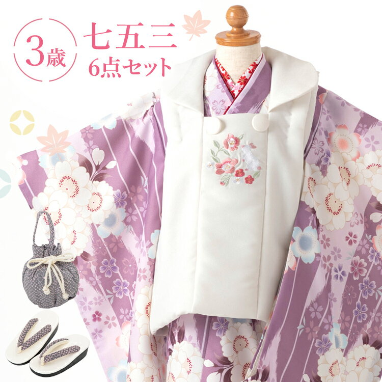 七五三 着物 3歳 被布セット 女の子 6点フルセット 着付けマニュアル付き 紫地に矢絣と桜+被布:うさぎピンク(pkr)【新作●みさやまオリジナル柄】紫/白 ...