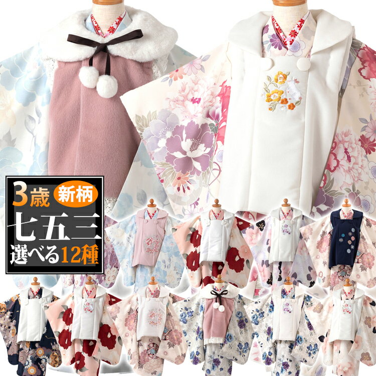 【新作七五三特集● 選べる13種】七五三 着物 3歳 被布セット 女の子6点フルセット 着付けマニュアル付き 選べる10柄 総柄 洋柄 花柄 刺繍 赤/黒/白/...