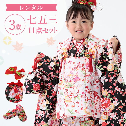 【レンタル】七五三 着物 3歳 被布セット 女の子 11点フルセット 着付けマニュアル付き 黒地に鞠 総柄 和柄 古典柄 正統派 黒/白/赤 A7AP3 【レンタル】七五三 着物 3歳 被布セット 女の子 11点フルセット 着付けマニュアル付き 黒地に鞠 総柄 和柄 古典柄 正統派 黒/白/赤 A7AP3