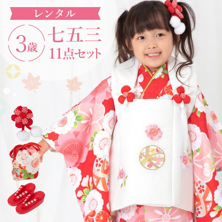 乐天商城 - 【レンタル】七五三 着物 3歳 被布セット 女の子 11点フルセット 着付けマニュアル付き 赤地に鞠と桜 総柄 和柄 古典柄 正統派 ピンク/白 A7AP3