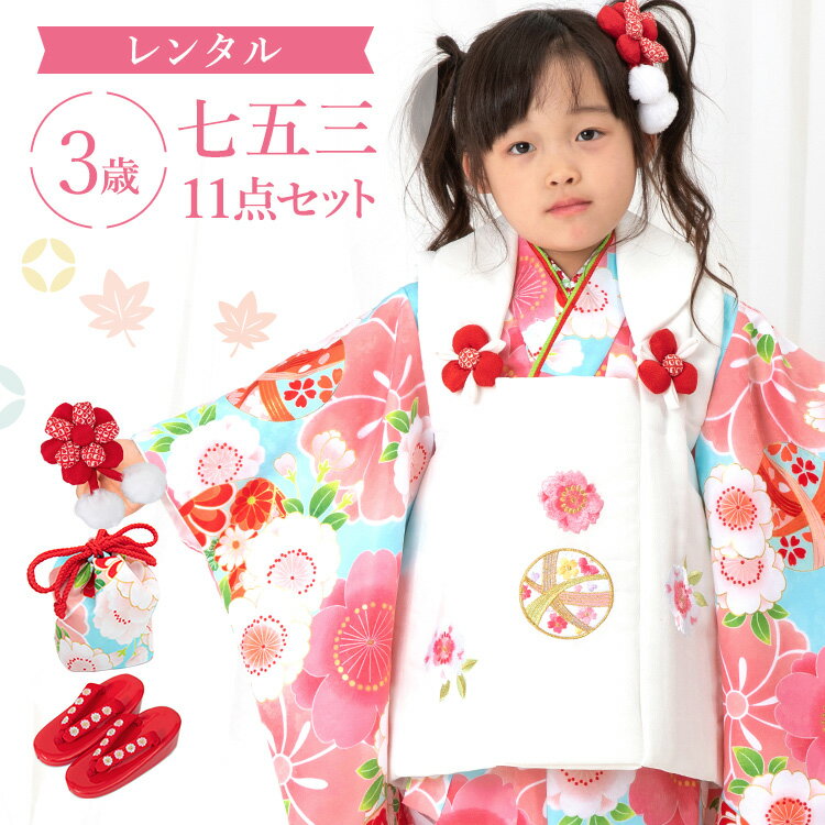 ※ この商品はレンタル品です ※ ＞＞ レンタル商品ご利用ガイドはこちら ＜＜水色地に鞠と桜 七五三・お正月・雛祭りなどのお祝い事に着ていただける「3歳用着物＆被布」に、着付け小物が付いた11点フルセットをお届けします♪京都で創業320年の老舗呉服商・外与が自信を持っておすすめする被布セットです。細部までこだわった美しい着物で心に残る記念日を演出します。もし汚れてしまっても追加料金なしの「あんしん保証（+1,000円）」もレンタルと一緒にぜひご利用ください。 ▼アイテム キーワード 七五三 753 着物 きもの 被布 ヒフ 被布コート 被布セット 着物セット フルセット セット フルコーデ フルコーディネート 3歳 3歳用 三歳 三歳用 3才 女の子 女子 女児 子供 こども 子ども ガール キッズ 七五三参り お正月 正月 初詣 初詣 雛祭り ひな祭り ひなまつり 桃の節句 結婚式 入園式 発表会 誕生日 記念日 お祝い 祝着 衣装 貸衣装 レンタル 七五三レンタル 被布レンタル レンタル着物 和服 和装 和柄 和風 雪駄 半衿 半衿 重ね衿 長襦袢 腰紐 足袋 着付け小物 和装小物 前撮り 記念撮影 撮影 京都 老舗 おすすめ 豪華 おしゃれ お洒落 かわいい 可愛い カワイイ レトロ 総柄 90cm 95cm 100cm 水色 白 ホワイト ピンク 毬 まり 桜 さくら 刺繍 花ひめ水色地に鞠と桜七五三・お正月・雛祭りなどのお祝い事に着ていただける「3歳用着物＆被布」に、着付け小物が付いた11点フルセットをお届けします♪京都で創業320年の老舗呉服商・外与が自信を持っておすすめする被布セットです。細部までこだわった美しい着物で心に残る記念日を演出します。もし汚れてしまっても追加料金なしの「あんしん保証（+1,000円）」もレンタルと一緒にぜひご利用ください。 着物サイズ身丈（腰上げ後）裄丈（肩上げ後）袖丈 約74cm約40cm約57cm 適応身長90cm〜100cm前後（モデル身長96cm） 素材ポリエステル100％ セット内容三つ身着物・被布コート・長襦袢・重ね衿・刺繍半衿・草履(18cm)・巾着 ・髪飾り・腰紐2本・足袋(プレゼント) 備考※重ね衿・半衿は着物に縫付け済みです。 ※肩上げ・腰上げは手縫いで縫い上げておりますため、どうしても寸法が合わない場合はお手元で縫い直し調節していただいても構いません。ただしこの場合、必ず事前にご相談いただけますようお願い申し上げます。【注意点】縫い直しが可能なのは中の着物のみとなります。羽織や被布コートは縫わないでください。これらを縫いあげた場合は原状復帰の料金が発生する可能性がございます。 ※サイズは手作業での計測のため若干の誤差がございます。ご了承ください。 ※モニター個々の発色等により現物とは多少色味の異なる場合がございます。予めご了承下さいませ。 ▼予約状況▼ カレンダーをスクロールしてご確認ください。 〇：予約可 ×：予約不可 ※反映の遅れによりご予約いただけない場合もございます。ご了承ください。