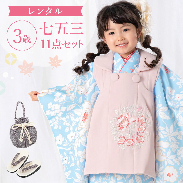 3歲適用 - 【レンタル】七五三 着物 3歳 被布セット 女の子 11点フルセット 着付けマニュアル付き 水色地に百華 総柄 洋柄 花柄 刺繍 ピンク/水色 A7AP3