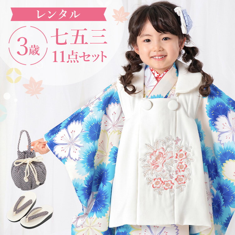 樂天商城 - 【レンタル】七五三 着物 3歳 被布セット 女の子 11点フルセット 着付けマニュアル付き 生成り地に青色なでしこ 総柄 洋柄 花柄 刺繍 白/青 A7AP3