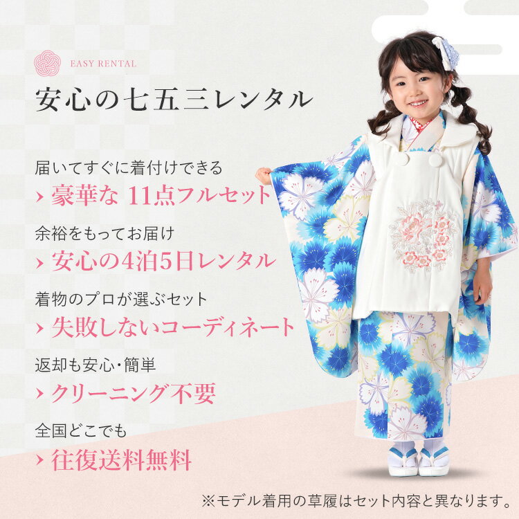 【レンタル】七五三 着物 3歳 被布セット 女の子 11点フルセット 着付けマニュアル付き 生成り地に青色なでしこ 総柄 洋柄 花柄 刺繍 白/青 A7AP3