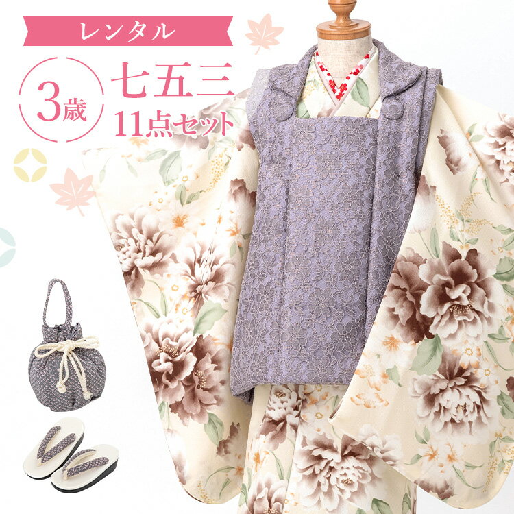 ※ この商品はレンタル品です ※ ＞＞ レンタル商品ご利用ガイドはこちら ＜＜ 生成り地に紫芍薬 七五三・お正月・雛祭りなどのお祝い事に着ていただける「3歳用着物＆被布」に、着付け小物が付いた11点フルセットをお届けします♪京都で創業320年の老舗呉服商・外与が自信を持っておすすめする被布セットです。細部までこだわった美しい着物で心に残る記念日を演出します。もし汚れてしまっても追加料金なしの「あんしん保証（+1,000円）」もレンタルと一緒にぜひご利用ください。 ▼アイテム キーワード 七五三 753 着物 きもの 被布 ヒフ 被布コート 被布セット 着物セット フルセット セット フルコーデ フルコーディネート 3歳 3歳用 三歳 三歳用 3才 女の子 女子 女児 子供 こども 子ども ガール キッズ 七五三参り お正月 正月 初詣 雛祭り ひなまつり 桃の節句 ひな祭り 3-03 結婚式 入園式 発表会 誕生日 記念日 お祝い 祝着 衣装 貸衣装 レンタル 七五三レンタル 被布レンタル レンタル着物 和服 和装 和風 髪飾り 草履 半襟 半衿 重ね衿 長襦袢 腰紐 足袋 着付け小物 和装小物 前撮り 記念撮影 撮影 京都 老舗 おすすめ 豪華 おしゃれ お洒落 かわいい 可愛い カワイイ モダン レトロ 総柄 華やか 高級 花柄 洋風 洋柄 90cm 95cm 100cm 総柄 洋柄 芍薬 生成り/紫生成り地に紫芍薬七五三・お正月・雛祭りなどのお祝い事に着ていただける「3歳用着物＆被布」に、着付け小物が付いた11点フルセットをお届けします♪京都で創業320年の老舗呉服商・外与が自信を持っておすすめする被布セットです。細部までこだわった美しい着物で心に残る記念日を演出します。もし汚れてしまっても追加料金なしの「あんしん保証（+1,000円）」もレンタルと一緒にぜひご利用ください。 着物サイズ身丈（腰上げ後）肩裄（肩上げ後）袖丈 約84cm約40cm約57cm 適応身長90cm〜100cm前後 素材ポリエステル100％ セット内容三つ身着物・被布コート・長襦袢・重ね衿・半衿・草履(18cm)・巾着・髪飾り・ 腰紐2本・足袋(プレゼント) 備考※重ね衿・半衿は着物に縫付け済みです。 ※肩上げ・腰上げは手縫いで縫い上げておりますため、どうしても寸法が合わない場合はお手元で縫い直し調節していただいても構いません。ただしこの場合、必ず事前にご相談いただけますようお願い申し上げます。【注意点】縫い直しが可能なのは中の着物のみとなります。羽織や被布コートは縫わないでください。これらを縫いあげた場合は原状復帰の料金が発生する可能性がございます。 ※モデル着用の髪飾りはイメージです。当店にてコーディネートしてお届けします。 ※サイズは手作業での計測のため若干の誤差がございます。ご了承ください。 ※モニター個々の発色等により現物とは多少色味の異なる場合がございます。予めご了承下さいませ。 ▼予約状況▼ カレンダーをスクロールしてご確認ください。 〇：予約可 ×：予約不可 ※反映の遅れによりご予約いただけない場合もございます。ご了承ください。